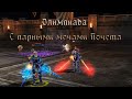 Парные Мечи Почета На Олимпиаде -  Lineage 2 Master Class