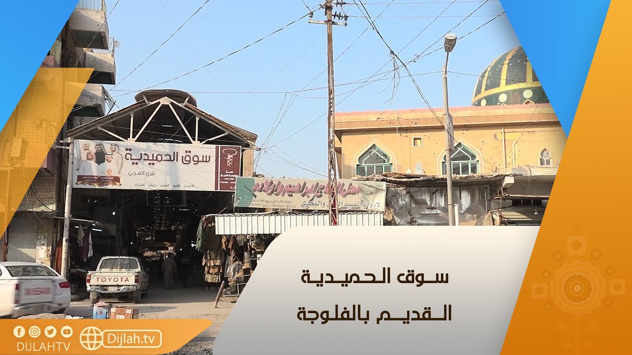 ســوق الـحميـديـة الــقديــم بالفلـوجة