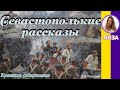 Краткое содержание Севастопольские рассказы. Толстой Л. Н. Пересказ за 13 минут