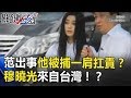 范冰冰出事「他」被捕一肩扛責？ 最神秘經紀人穆曉光來自台灣！？ 關鍵時刻 20180802-2 粘嫦鈺 朱學恒