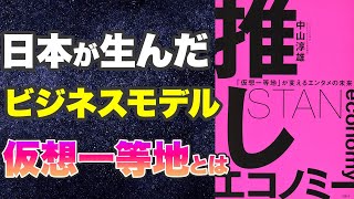 【本要約-日本大躍進のビジネスモデルとは】推しエコノミー 「仮想一等地」が変えるエンタメの未来