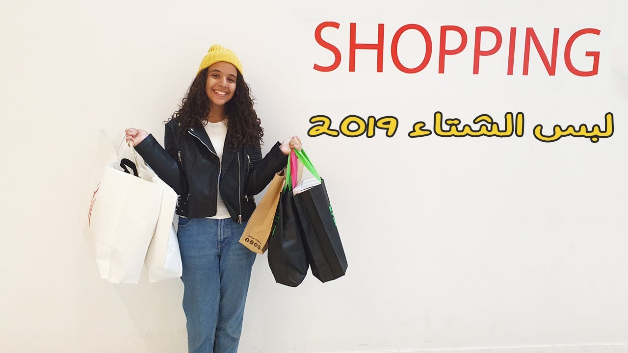 اشتريت لبس الشتا.. قولولى ايه أحلى طقم؟؟