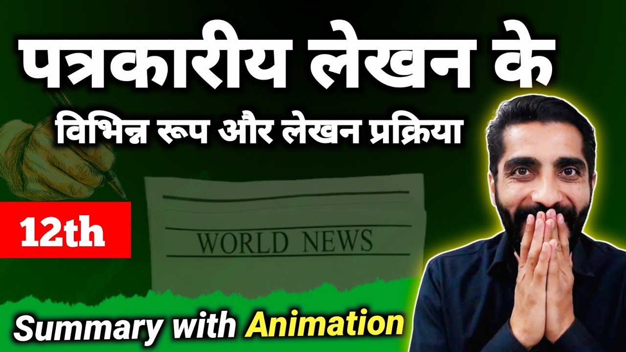 Patrakarita Lekhan ke Vibhinn Roop aur Lekhan Prakriya Summary Class 12 | पत्रकारिता लेखन के विभिन्न