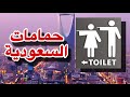 حمامات السعودية حمامات السعودية