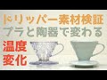 【徹底検証】コーヒードリッパー陶器とプラスチックの違いはどこに現れるのか？温度変化で味が大きく変わるハリオV60| Nif Coffee（ニフコーヒー）コスパ抜群のおすすめスペシャルティコーヒー専門店