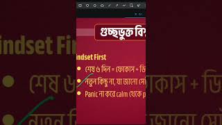 গুচ্ছে শেষ ৬ দিনের মাইন্ডসেট কেমন হওয়া উচিত? #admissiontips #gstadmission