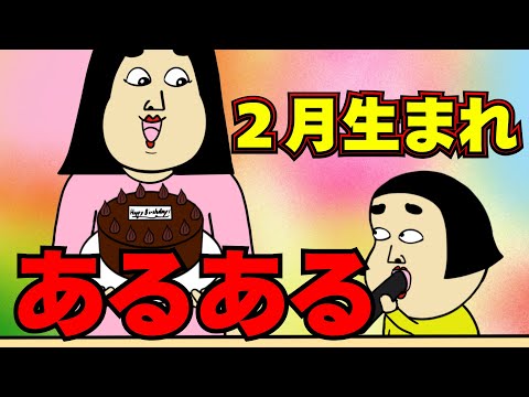 Common things for people born in February [Comic video]