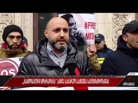 „ნაციონალური მოძრაობის“ აქცია საგარეო საქმეთა სამინისტროსთან