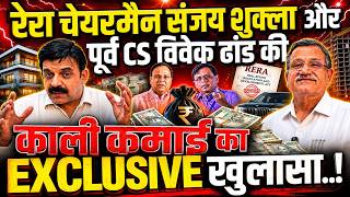 ​रेरा चेयरमैन संजय शुक्ला और पूर्व CS विवेक ढांड की काली कमाई का EXCLUSIVE खुलासा..!