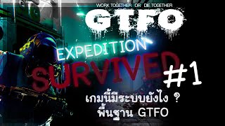 เกมนี้มีระบบยังไง พื้นฐานเกมที่ควรรู้ 【GTFO | EXPEDITION SURVIVED EP.1】