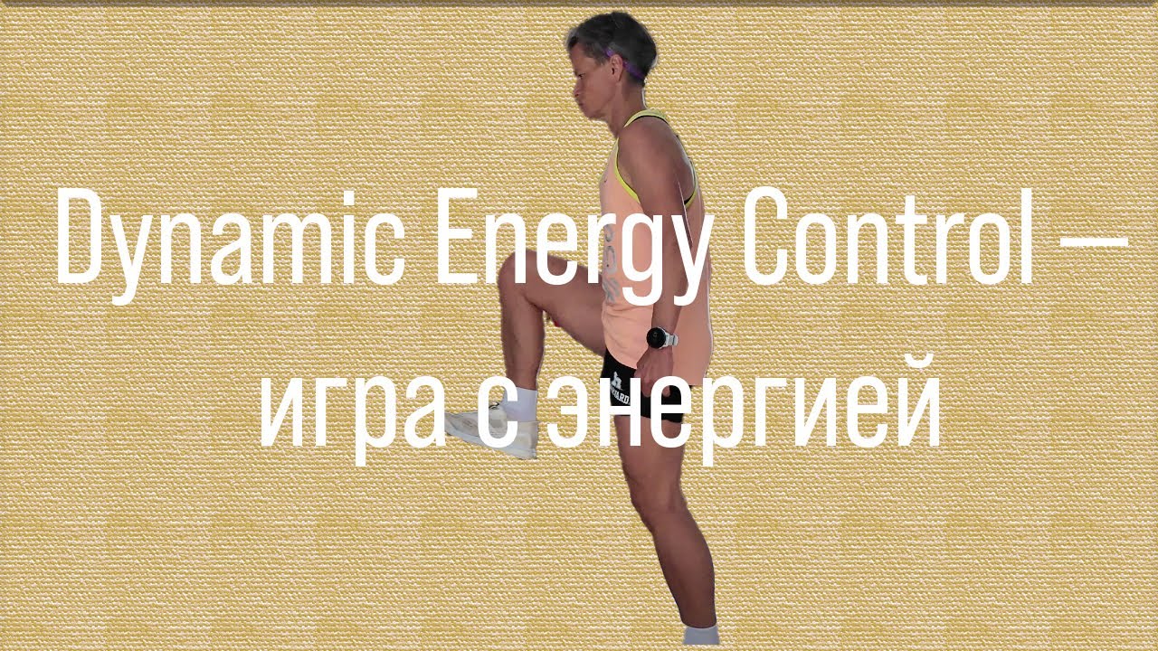 Как развить первую и вторую зоны | Dynamic Energy Control, аэробный дефицит и тренировки зоны 2