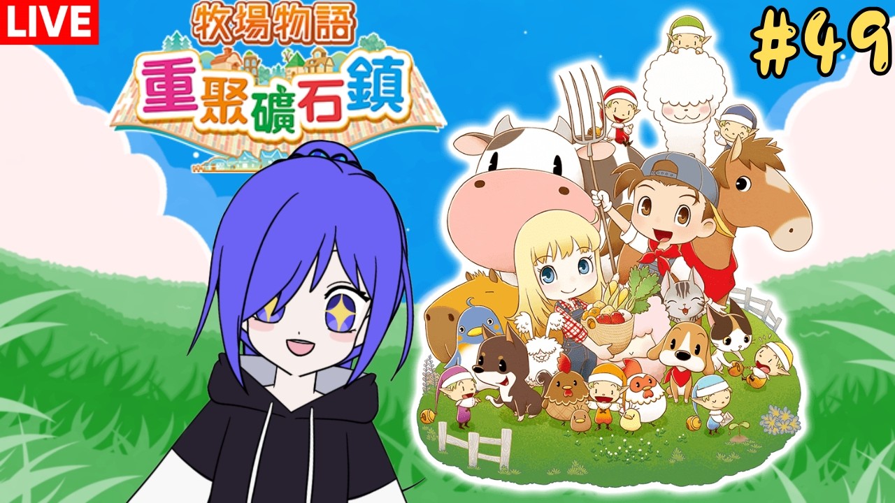 牧場物語︰重聚礦石鎮 童年回憶!!!  [马来西亚Vtuber ] | MYViki