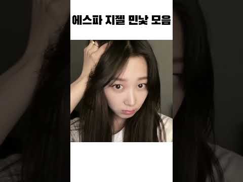 에스파 지젤 여친미 넘치는 민낯 모음