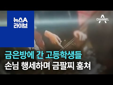 금은방에 간 고등학생들, 손님 행세하며 금팔찌 훔쳐 | 뉴스A 라이브