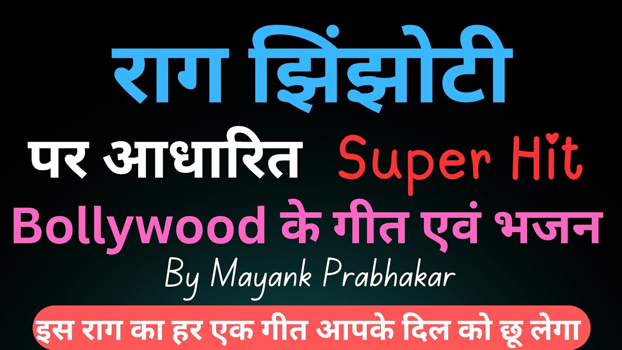 राग झिंझोटी पर आधारित Superhit Bollywood गीत एवं भजन