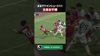 【まるでツインシュート】 古長谷千博 が今日も魅せる🔥
