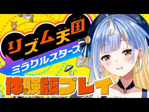 【#リズム天国 】待望の体験版❣DS版では「ウラオモテ」「ピンポン」「アイドル」が好きでした💗【#Vtuber / #えそらいぶ 】