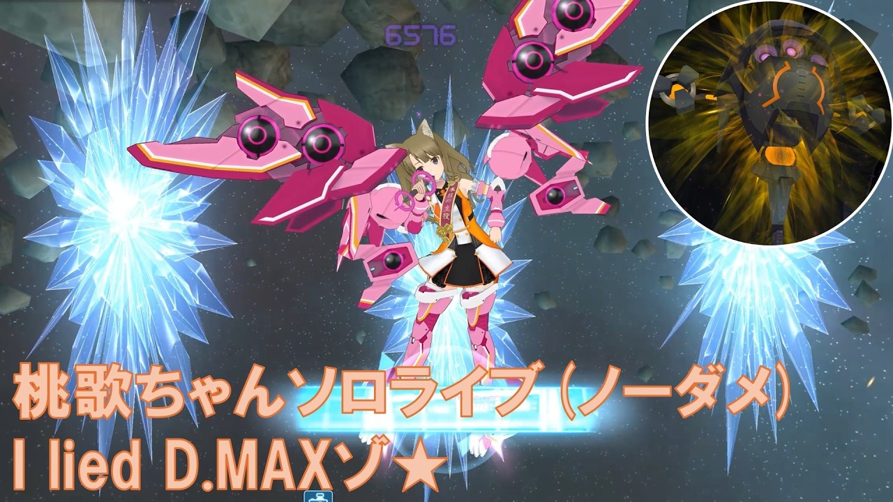 【アリスギア】桃歌ちゃんソロライブ(ノーダメ)@I lied D.MAX(Lv200)