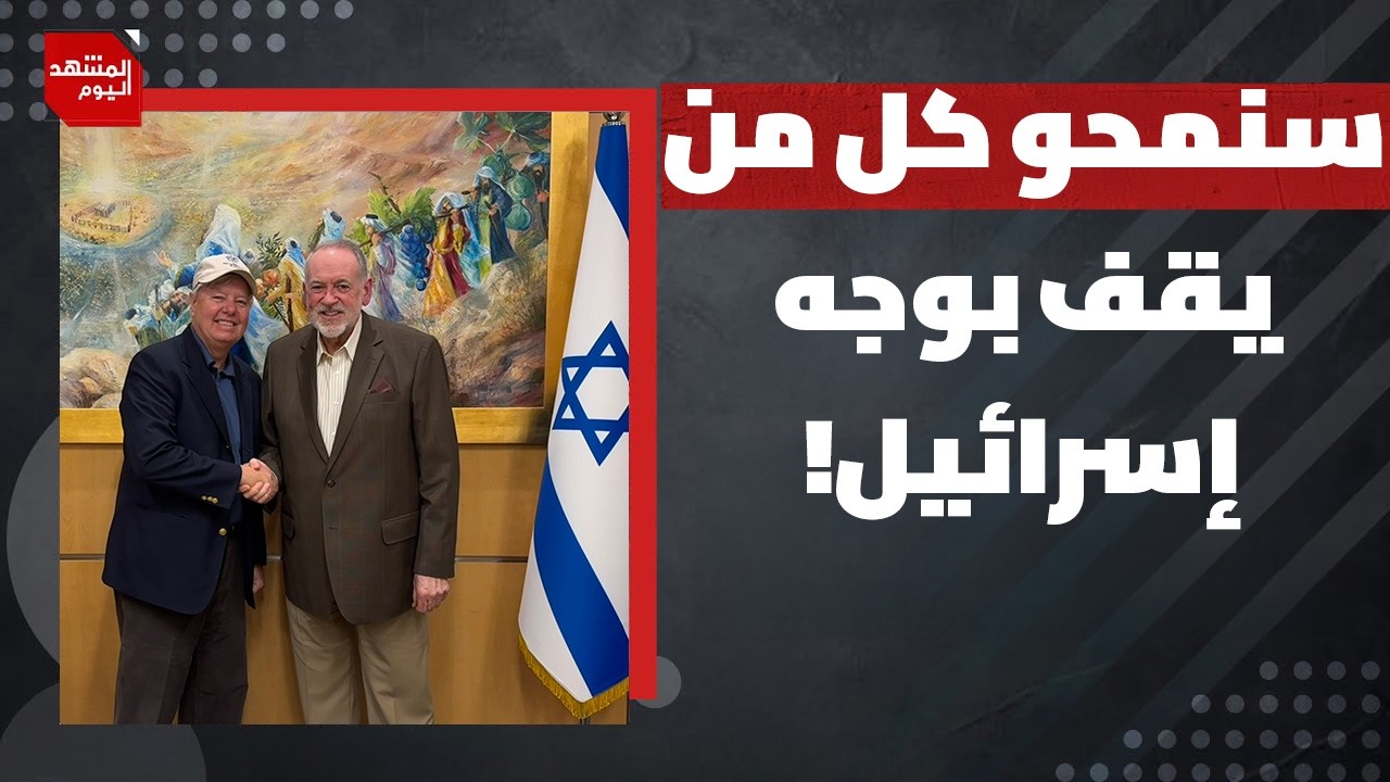 بماذا ردت الإدارة الأمريكية على تصريحات سفيرها في إسرائيل التي أغضبت العرب؟ | المشهد اليوم