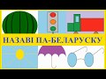 Назавi па-беларуску Say it in Belarusian Чэлендж