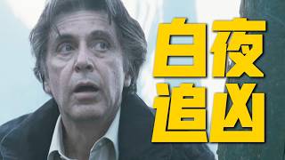 諾蘭生涯最低分電影，竟成就了他的一生｜在極晝裡，你的罪無處可藏