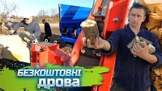 🇺🇦Заготовка БЕЗКОШТОВНИХ ДРОВ для сусідів! Як все легко коли ВСЕ МЕХАНІЗОВАНО