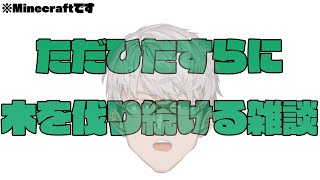 【Minecraft】何か配信しよう、その気持ちだけで木を切ることを選んだ男【アルランディス/ホロスターズ】