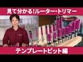 見て分かるルーター・トリマー　テンプレートビット編