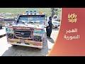 الهمر السورية ماذا تعرف عن السيارة الأكثر شعبية في سوريا 