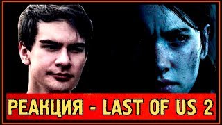 РЕАКЦИЯ БРАТИШКИНА на THE LAST OF US 2 - ТРЕЙЛЕР - ДАТА ВЫХОДА