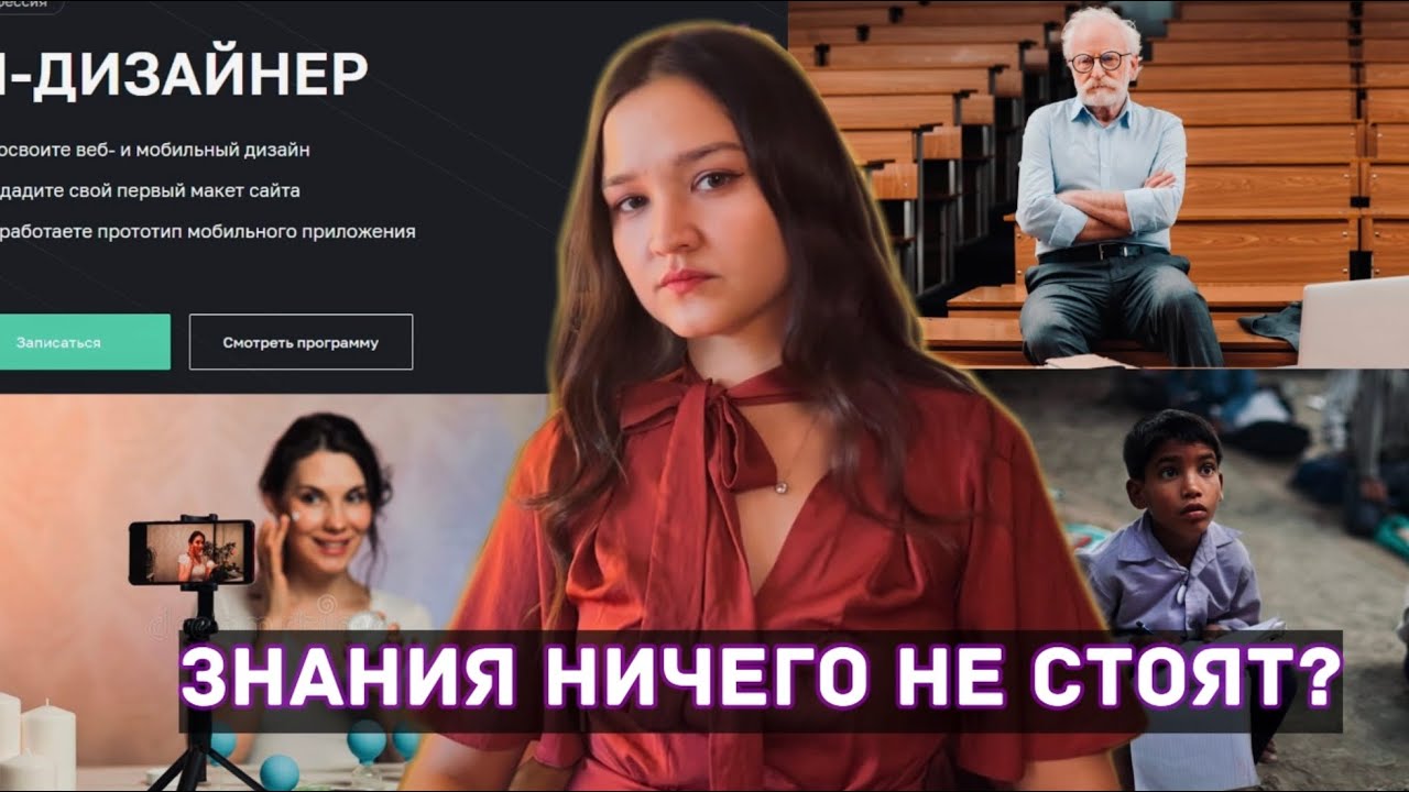 Образование- это новый обман? Как жить в мире блогеров и людей с месячных курсов 