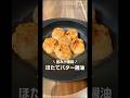 ほたてバター醤油焼き!
