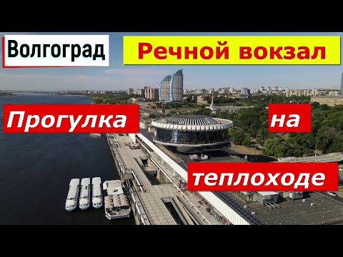 Волгоград. Речной вокзал. Прогулка на теплоходе по Волге.