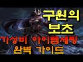 구원의 보초 가성비 템세팅과 순서 완벽 정복