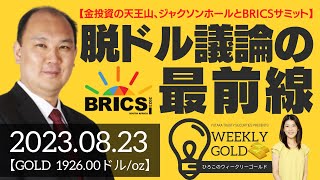 【金投資の天王山、ジャクソンホールとBRICSサミット】脱ドル議論の最前線（マーケットエッジ代表 小菅努さん） [ウィークリーゴールド]