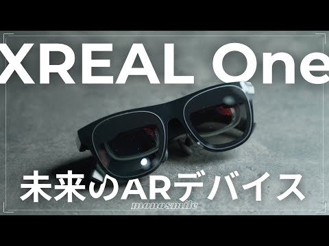 めちゃめちゃ進化したARグラス『XREAL One』がやってきた！ - YouTube