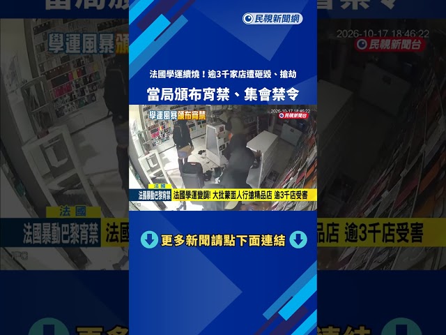 法國學運續燒! 逾3千家店遭砸毀.搶劫 當局頒布宵禁－民視新聞