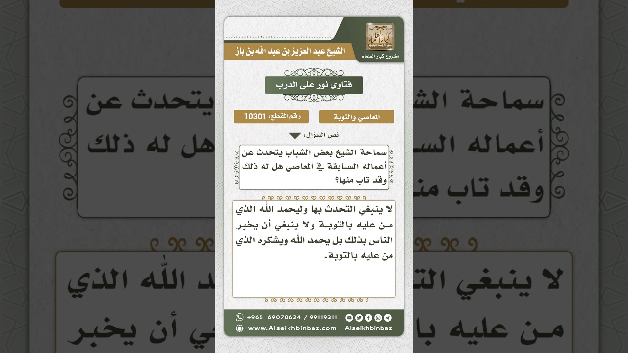 10301 - حكم تحدث التائب بما كان عليه من معاص قبل توبته -  نور على الدرب