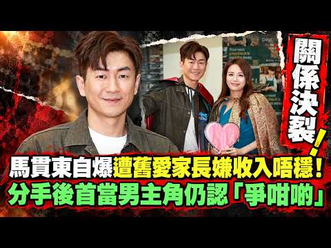 馬貫東自爆遭舊愛家長嫌收入唔穩！分手後首當男主角仍認「爭咁啲」 #小威大追蹤 #馬貫東 #死有對証 #臥底嬌娃