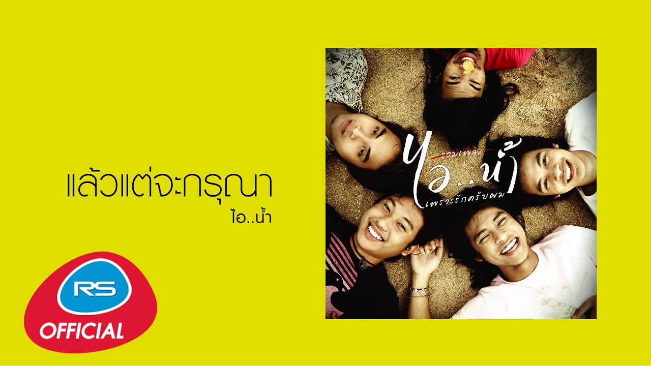 แล้วแต่จะกรุณา : ไอ..น้ำ [Official Audio]