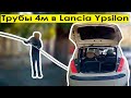 Невозможное возможно. 4м ПВХ трубы в Lancia Ypsilon