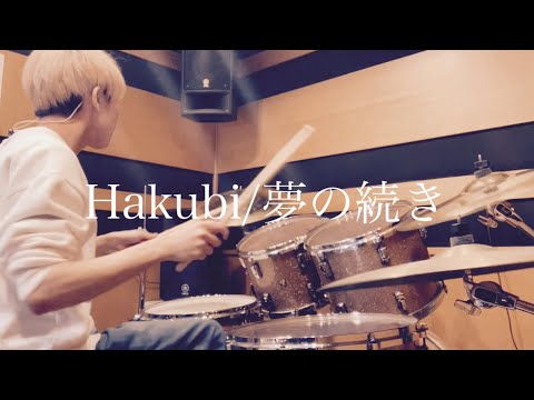【Hakubi】-夢の続き- 叩いてみた