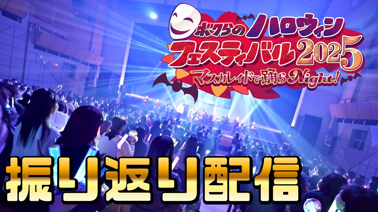 スペフェスハロウィンをみんなで振り返る #スペフェスハロウィン2025