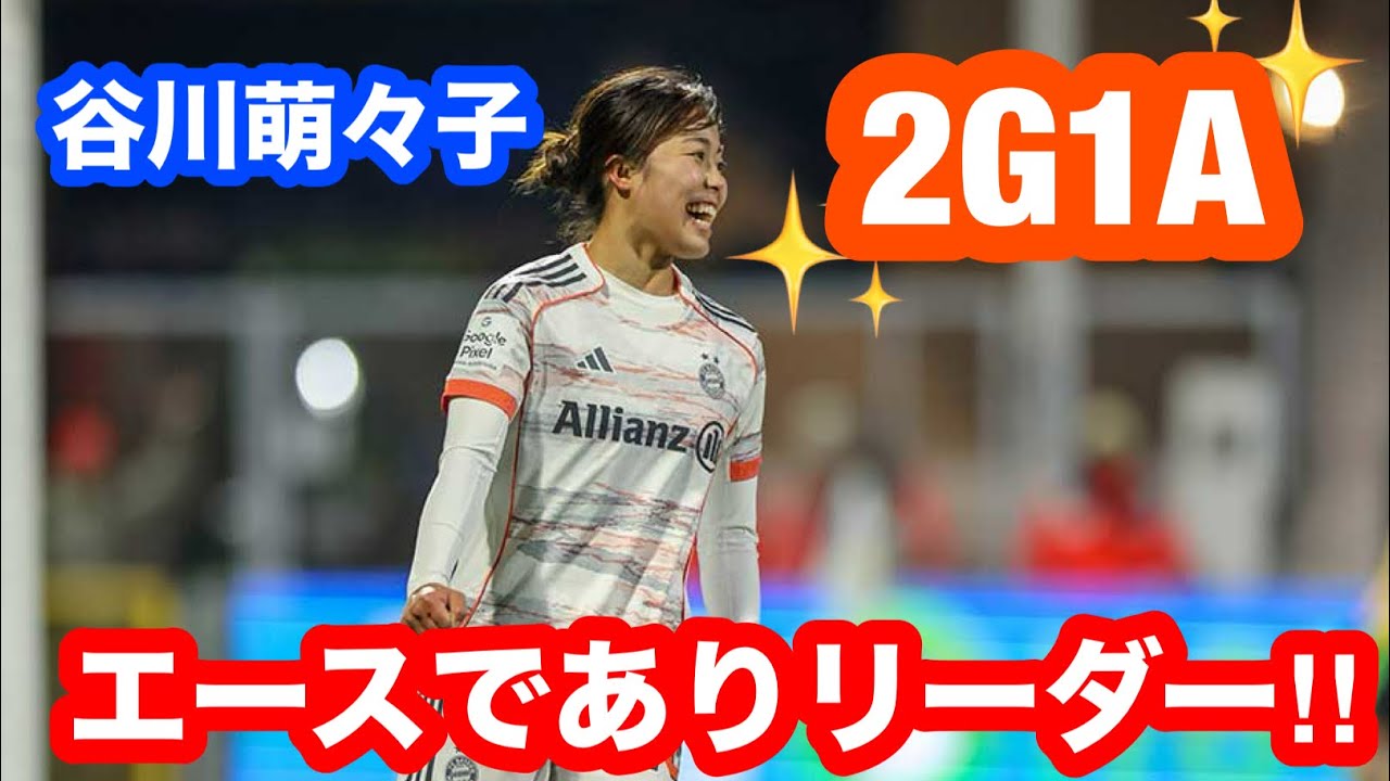 【谷川萌々子】バイエルンでエースでもありリーダー‼︎