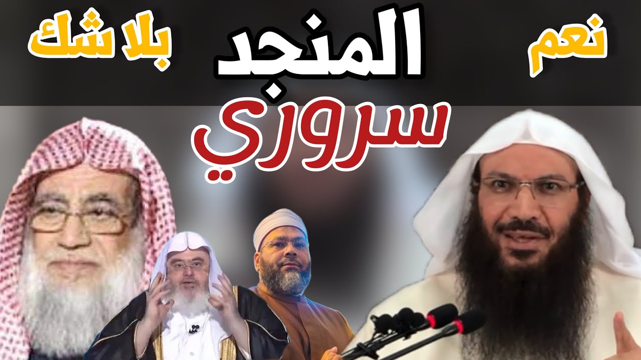 نعم المنجد سروري بلا شك / فضيلة الشيخ : سالم بن سعد الطويل