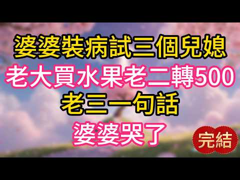 Mother-in-law fakes illness to test her three daughters-in-law: the eldest brings fruit, the seco...