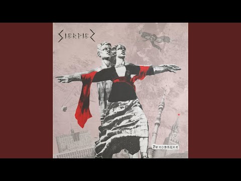 Sierpien — Инфантильность