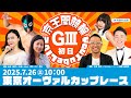 東京オーヴァルカップレース(GⅢ)初日