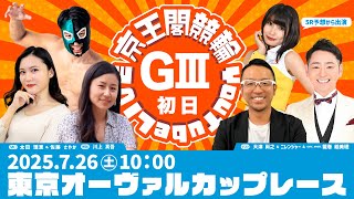 東京オーヴァルカップレース(GⅢ)初日