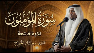 Download Lagu سورة المؤمنون الشيخ مختار الحاج تلاوة خاشعة - Surah Al Muminun Shiekh Mukhtar Al HajjHoly Qur'an MP3